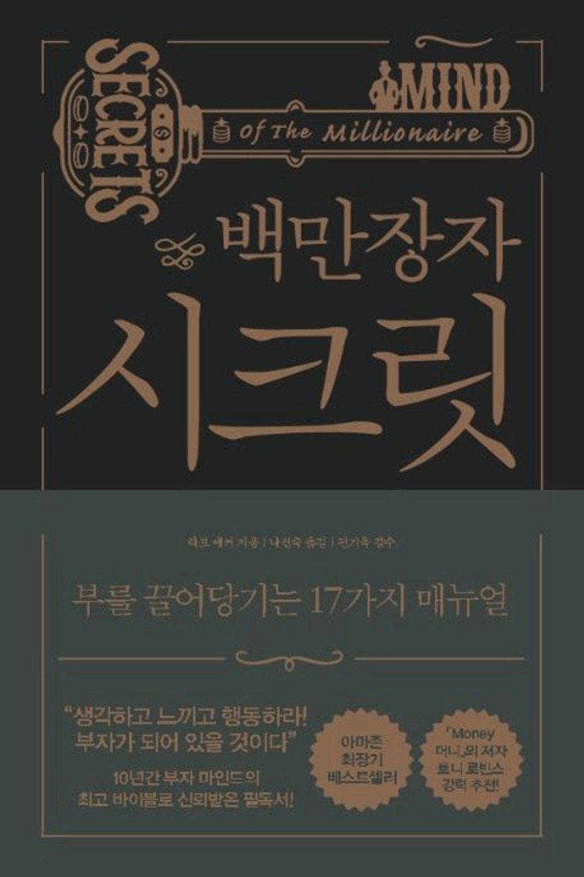 백만장자 시크릿 대표 이미지