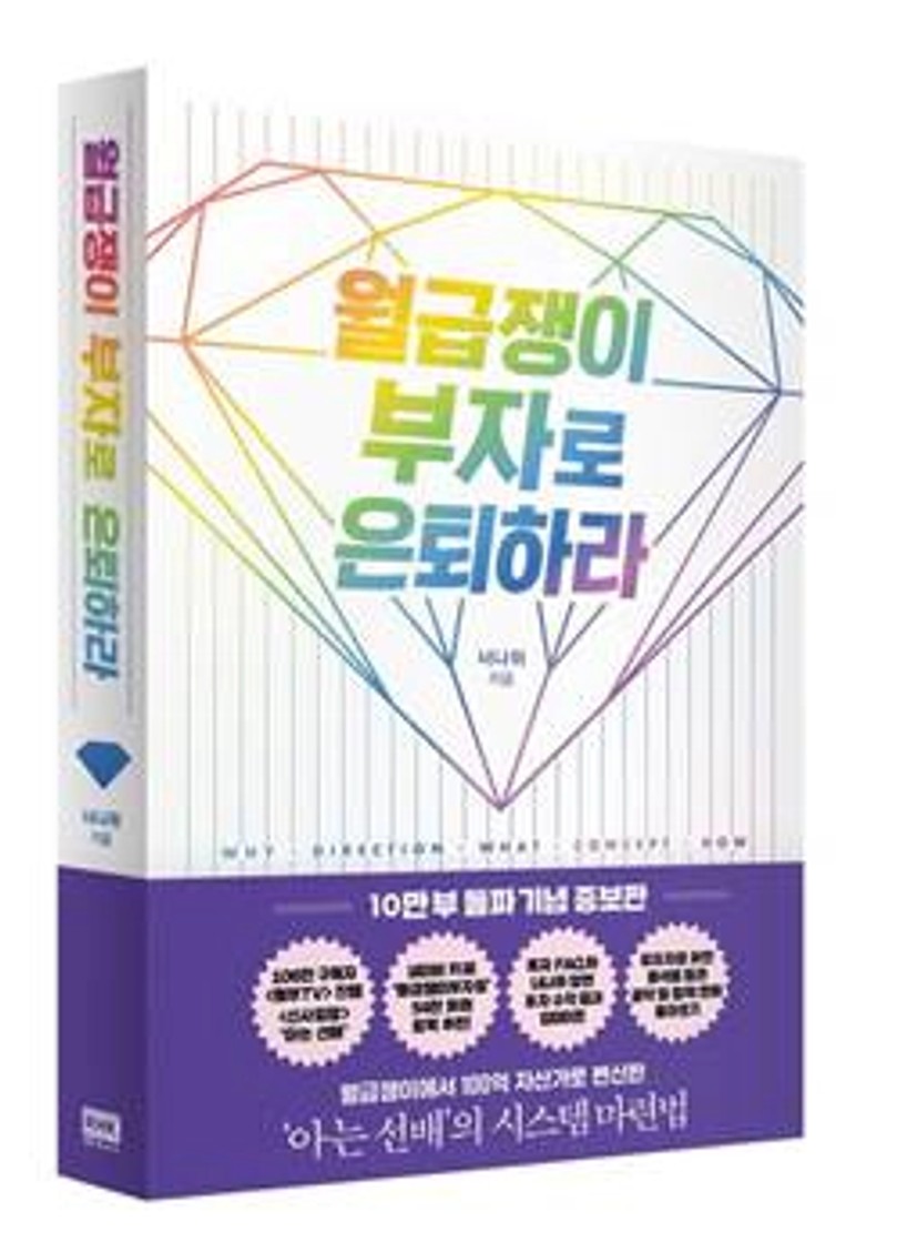 월급쟁이 부자로 은퇴하라(10만 부 돌파 기념 증보판) | 너나위 - 교보문고