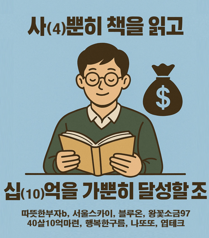 [열중 47기 사(4)뿐이 책을 읽고 십(10)을 가뿐히 달성할조_따뜻한부자b] 김인턴 튜터님과 함께 하는 조장 튜터링