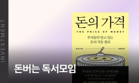 26년 4월 돈버는 독서모임 - <돈의 가격> | 월급쟁이부자들