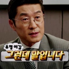 개과천선> 김상중의 이 멘트, "정말 듣고 싶었어요!"
