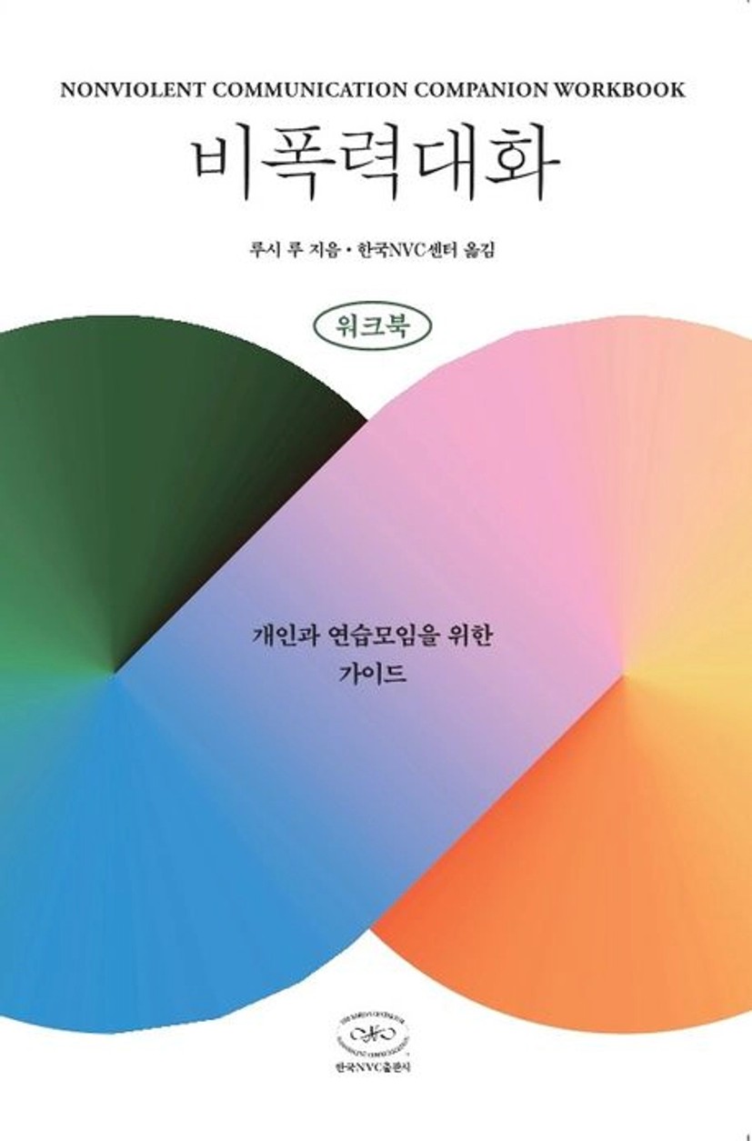 비폭력대화 워크북 | 루시 루 - 교보문고