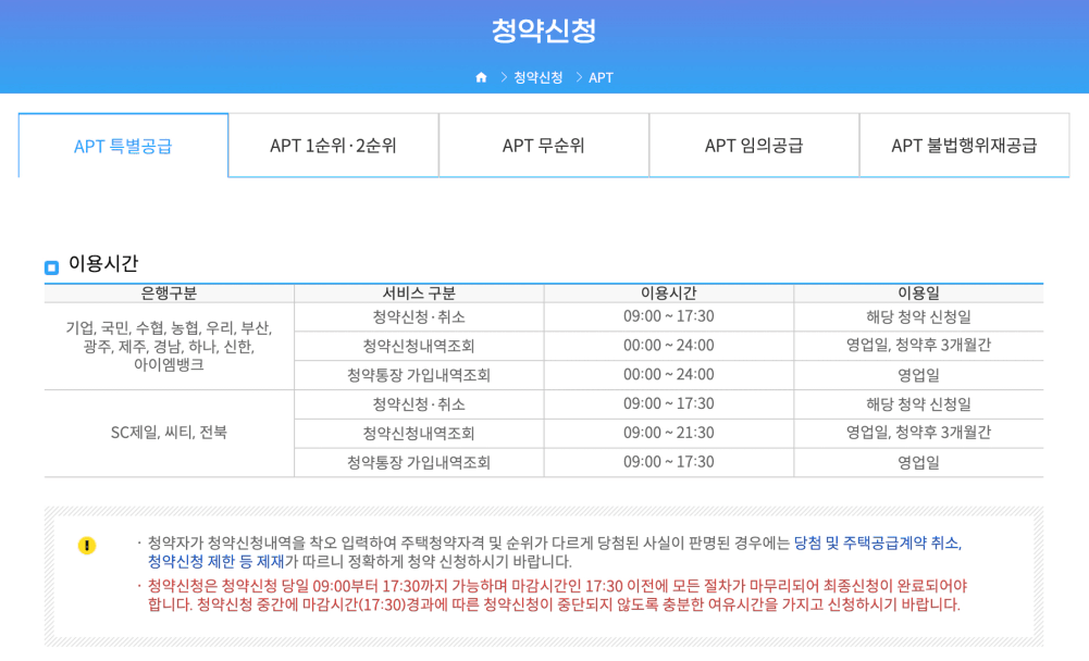 청약홈 청약신청 화면과 은행별 청약 신청 이용시간 안내표