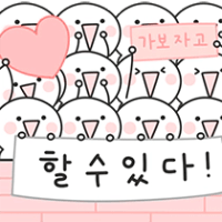 아자아자! 힘내는 널 위한 응원티콘!