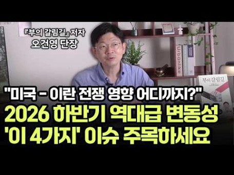 혼란스러운 증시 변동성... 2026 하반기 '4가지 이슈' 주목하세요 | 신한 프리미어 패스파인더 오건영 단장 | 부의 갈림길 | 지식오예스 Q&A