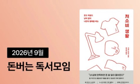 26년 9월 돈버는 독서모임 <저소비 생활> | 월급쟁이부자들