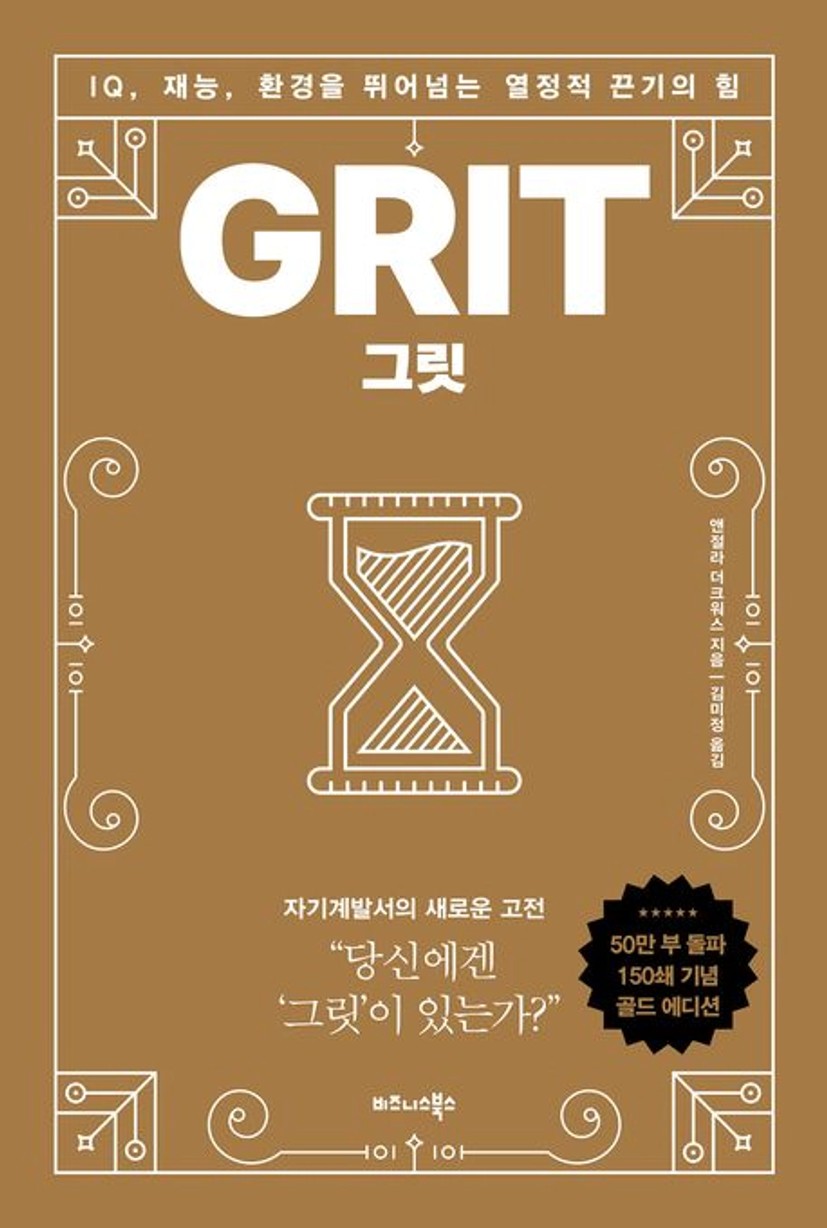그릿(50만부 판매 기념 리커버 골드에디션) | 앤절라 더크워스 ...