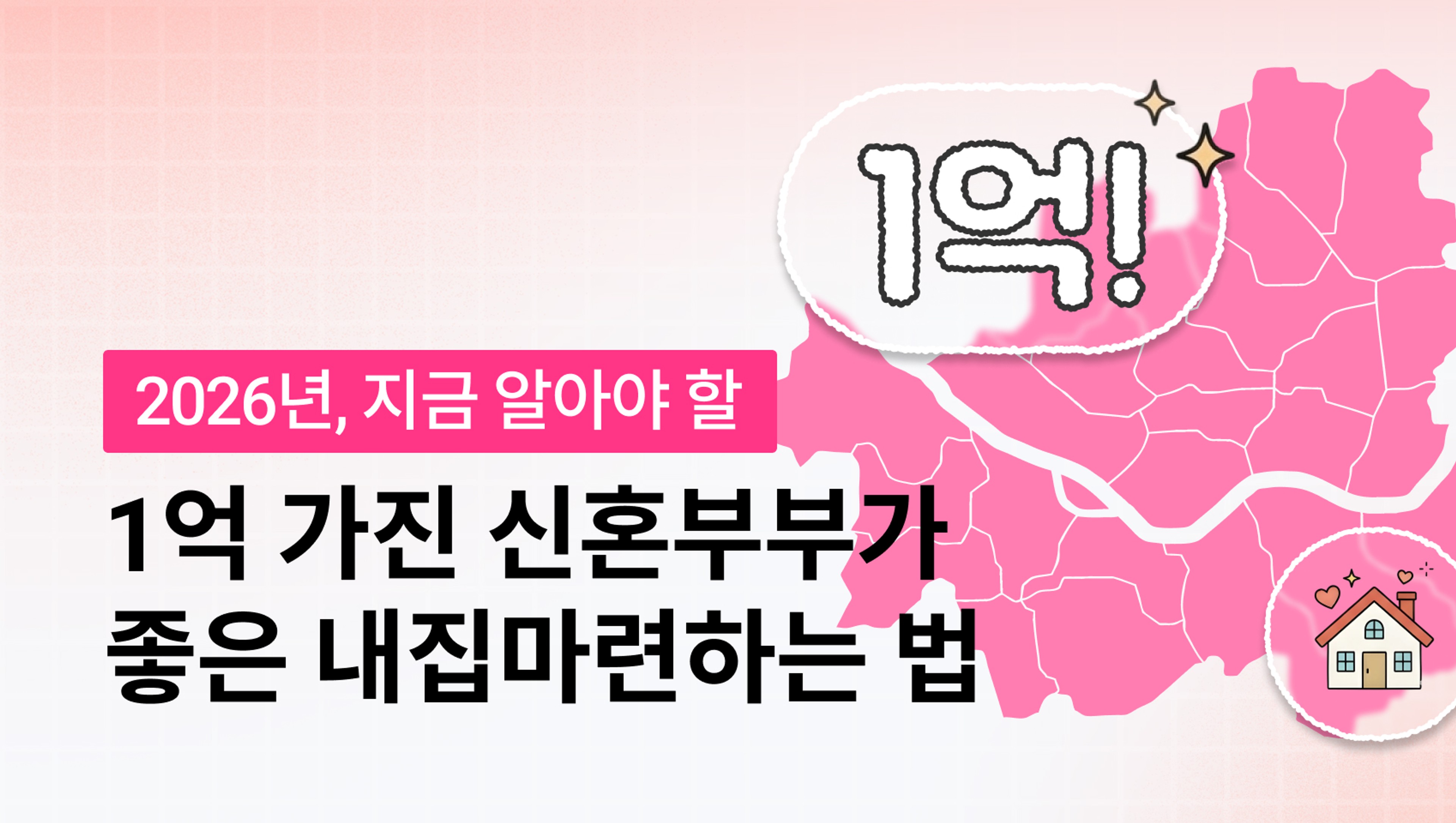 [전세vs매매] 신혼부부 1억으로 가장 좋은 내집마련 하는 법