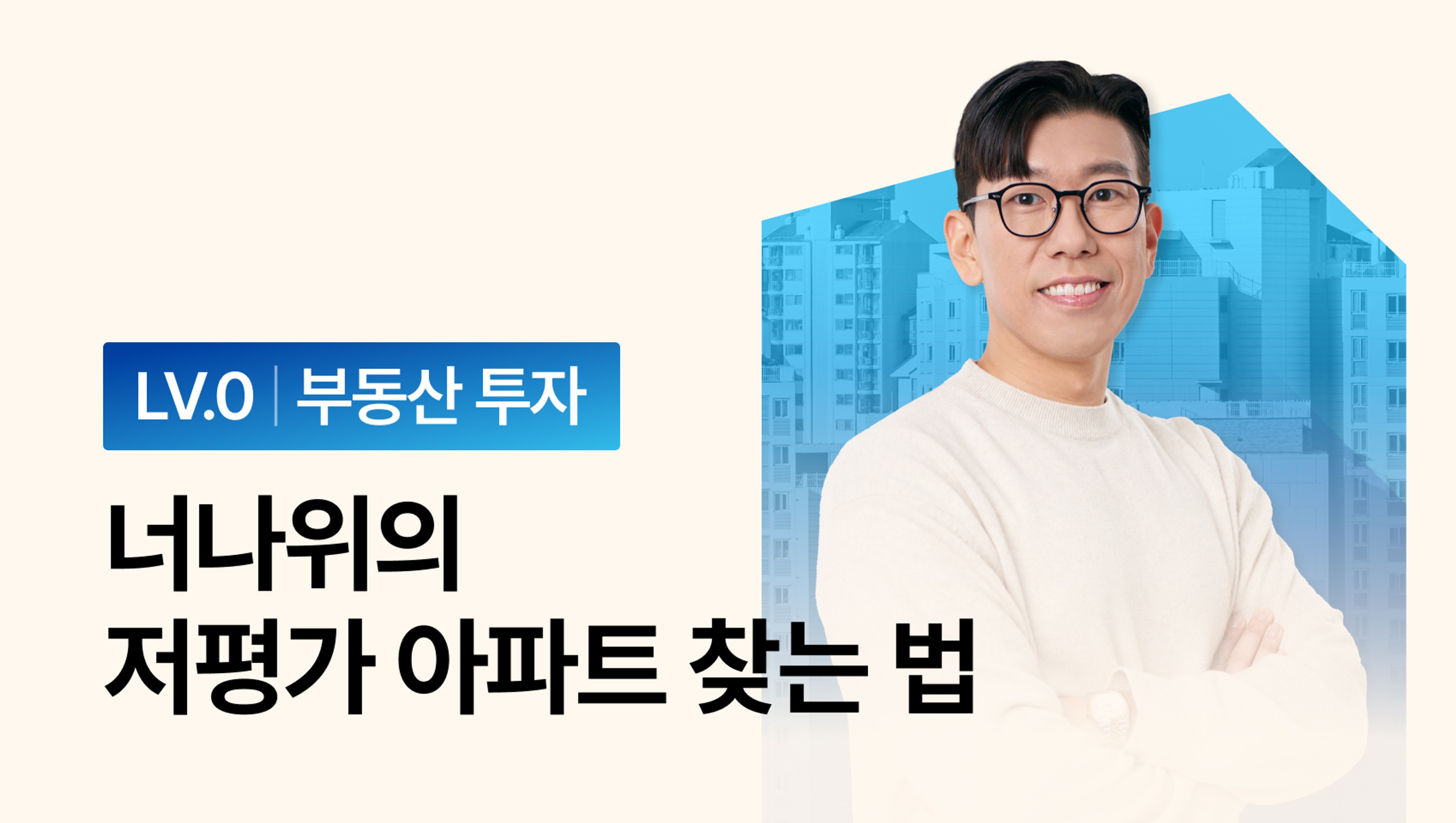 [부동산 투자 입문 BEST] 너나위의 저평가 아파트 찾는 법