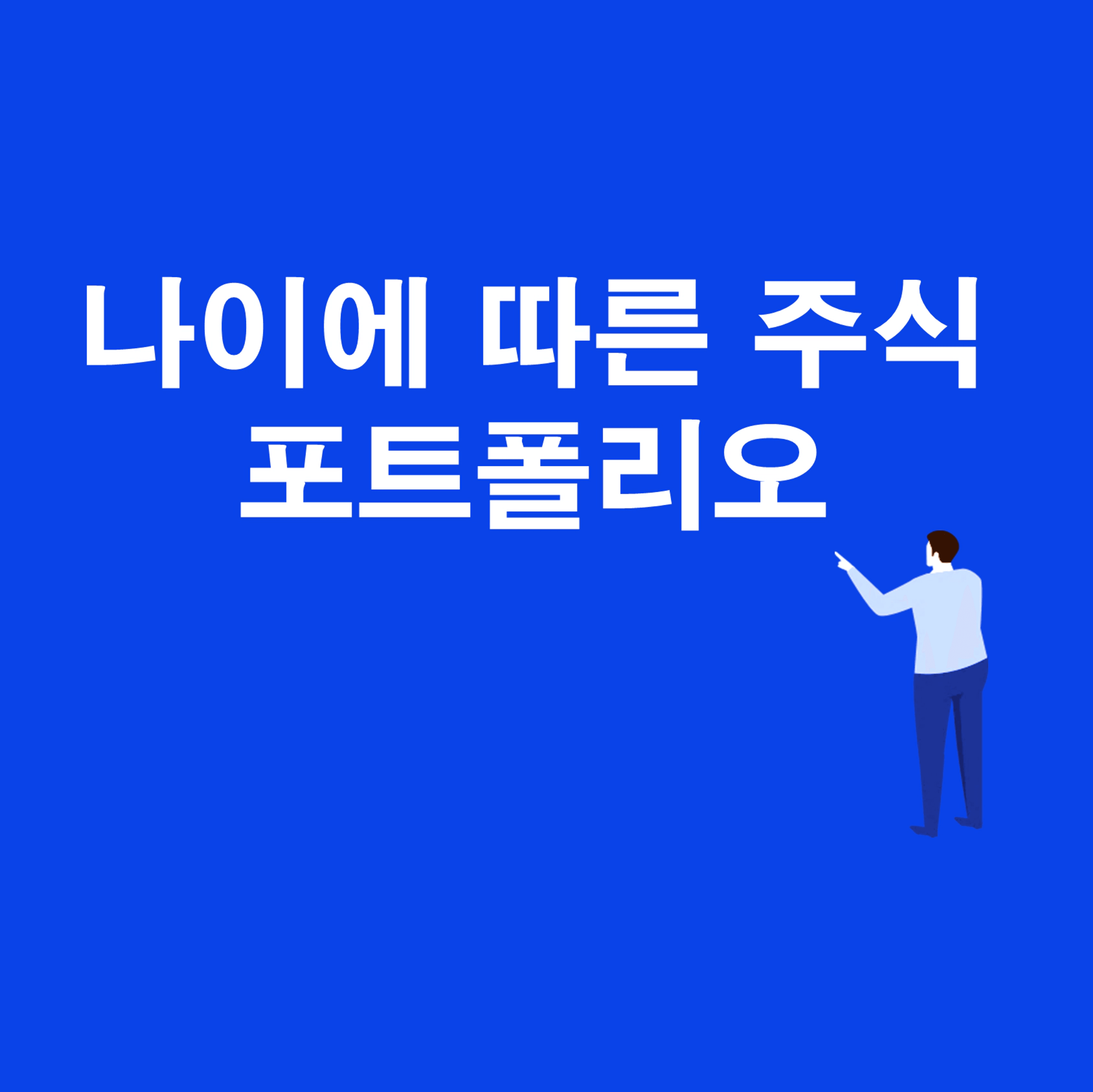 thumb-나이에 따른 주식 포트폴리오 만들기
