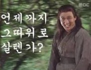 언제까지 그따위로 살텐가? - 나무위키