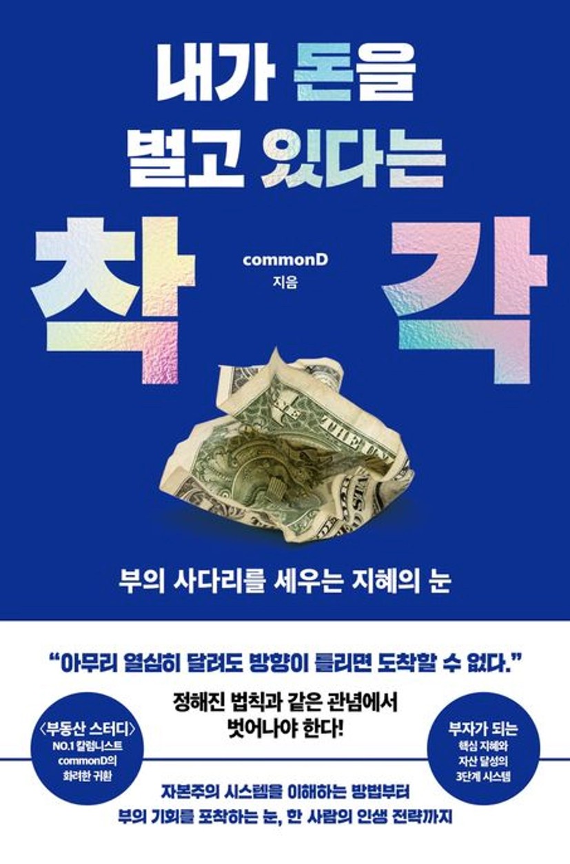내가 돈을 벌고 있다는 착각