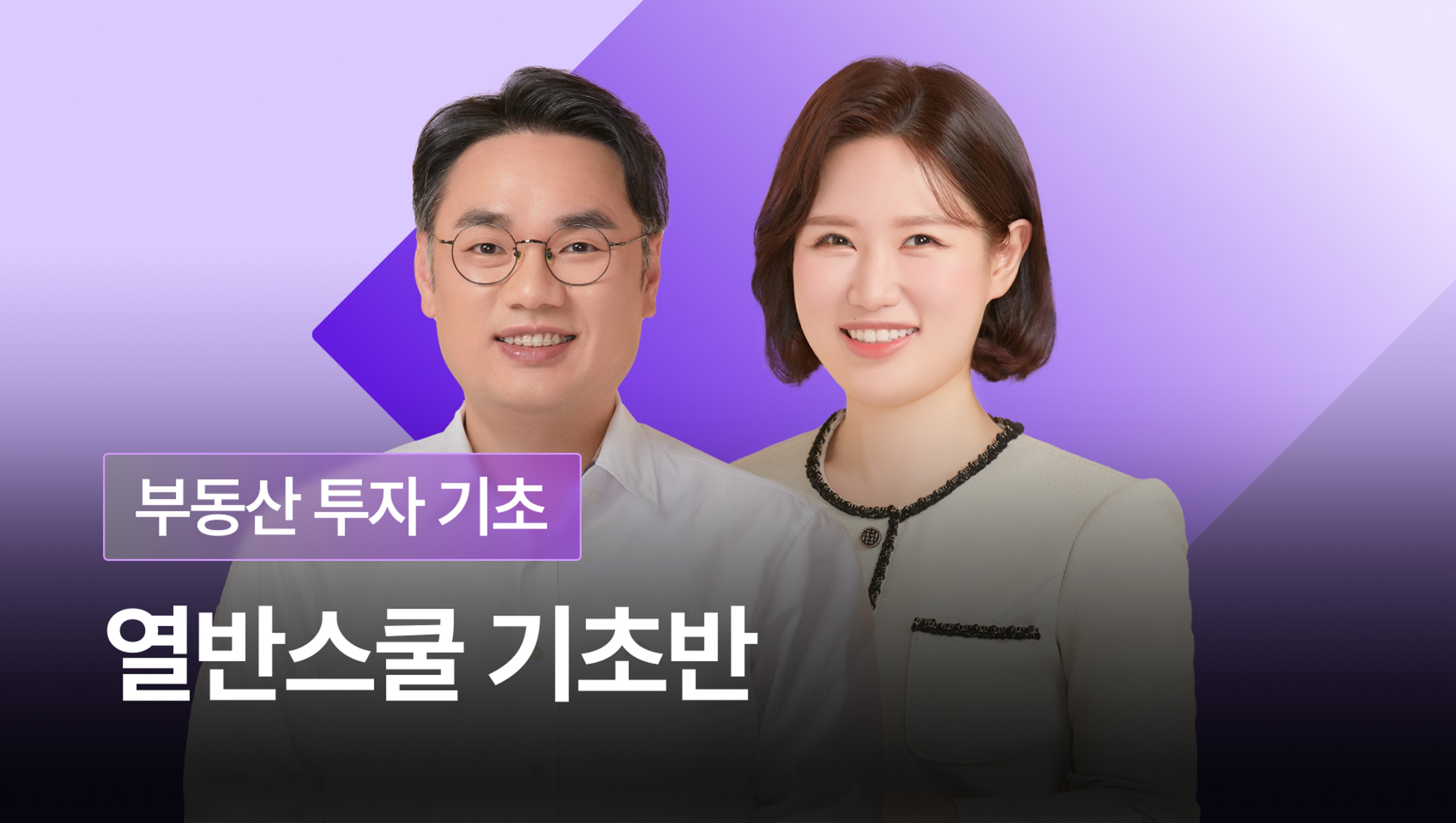 product-thumbnail-부동산 투자로 수익률 200% 내는 법 - 열반스쿨 기초반