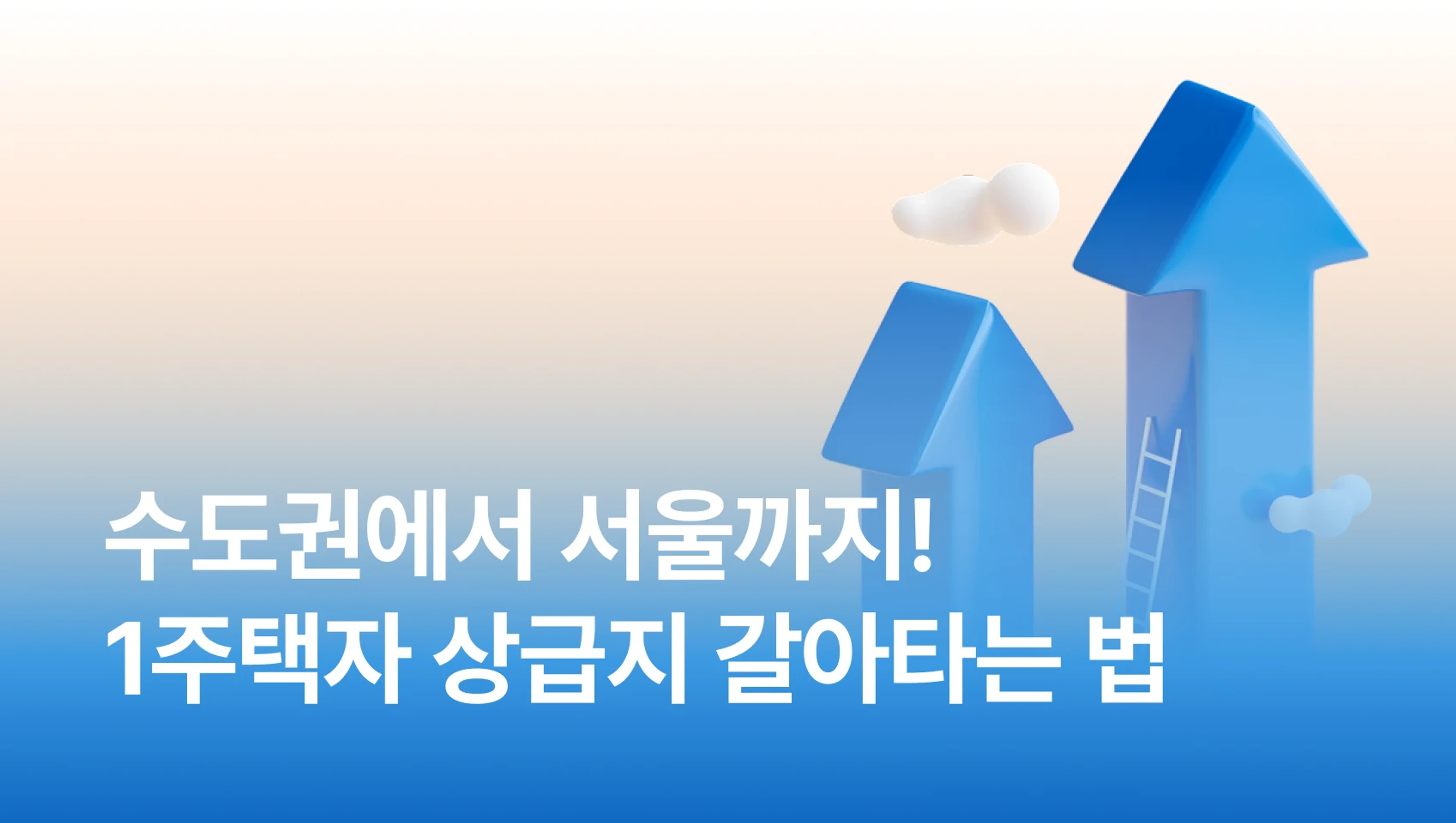product-thumbnail-[🔥NEW] 수도권에서 서울까지! 1주택자를 위한 상급지 갈아타는 법