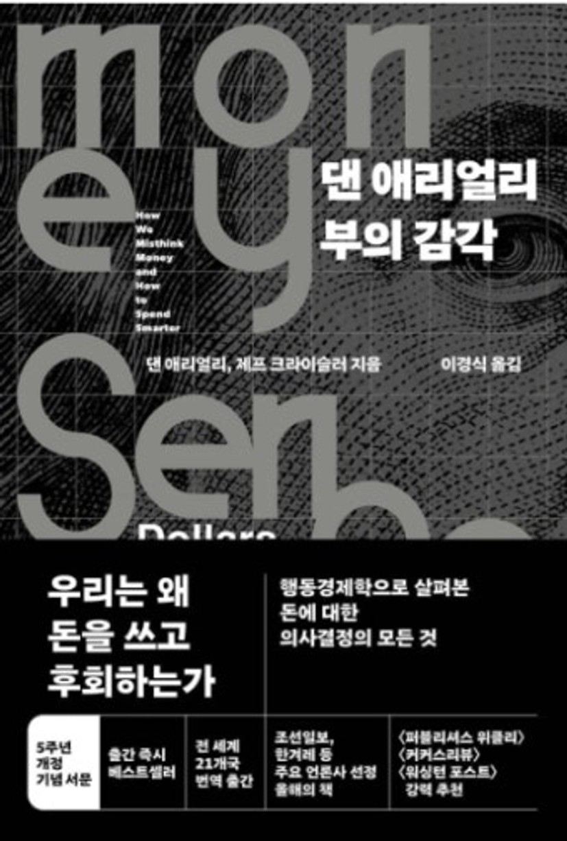 잘못은 항상 뇌가 저지른다-댄 애리얼리 부의 감각