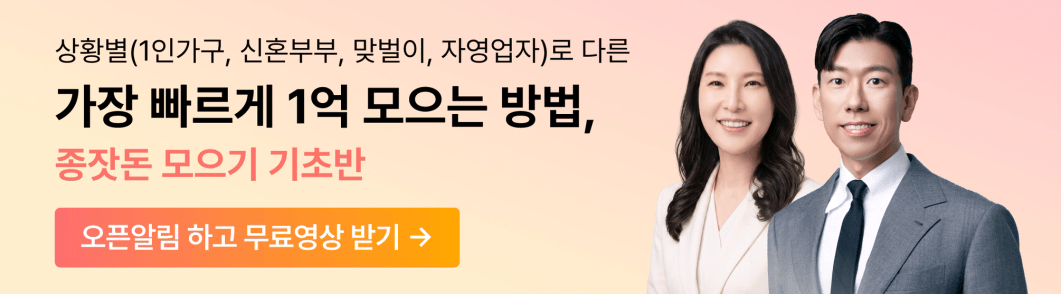 월부 강의, 월부 종잣돈모으기기초반, 월부 재테크