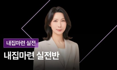 [선착순99명] 내집마련 실전반 - 내집마련 실전 노하우부터 튜터링까지! | 월급쟁이부자들