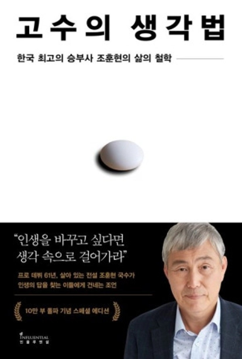 고수의 생각법(10만 부 기념 스페셜 에디션)