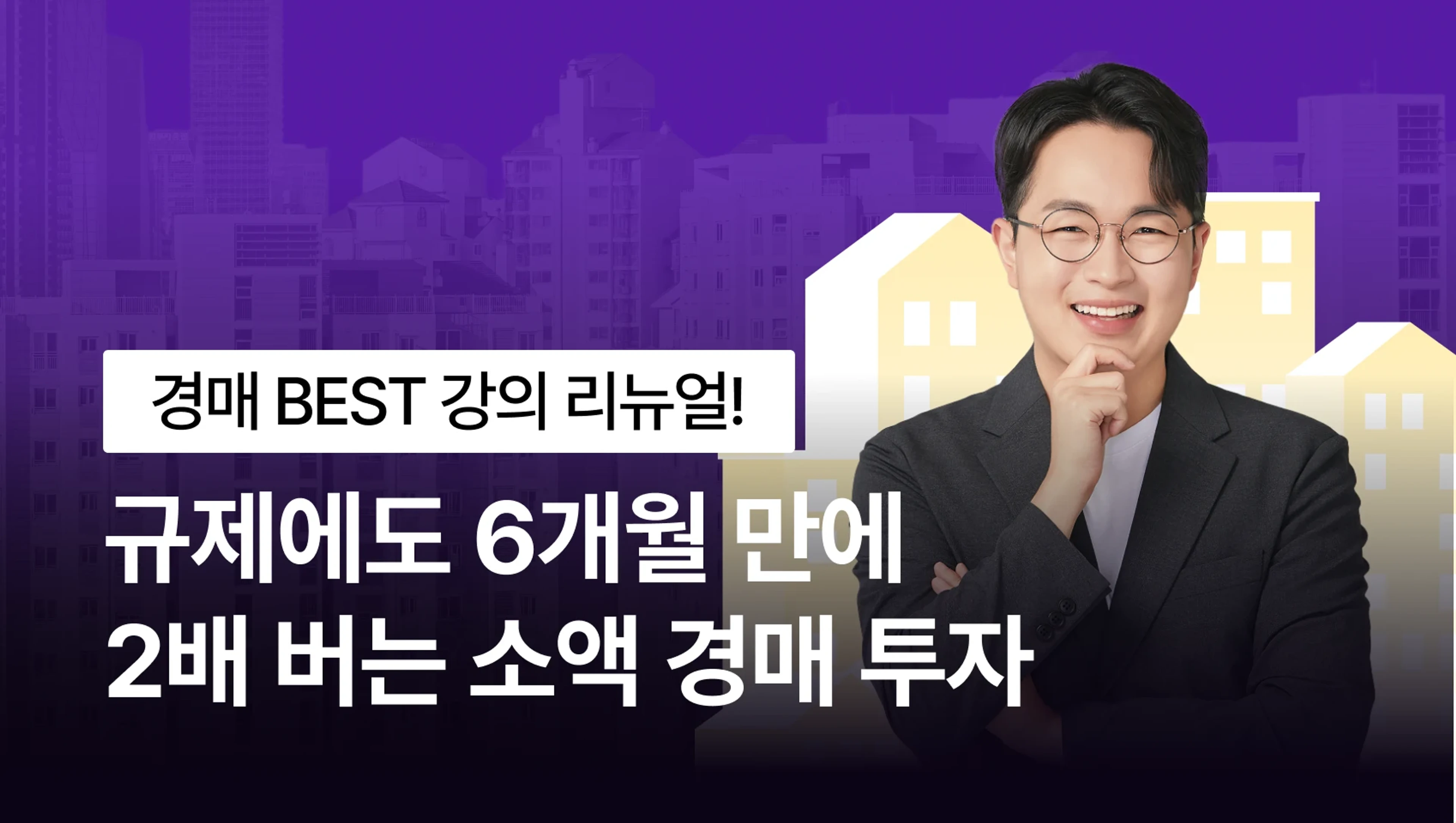 소액으로 6개월 안에 종잣돈 2배 만드는 경매투자법