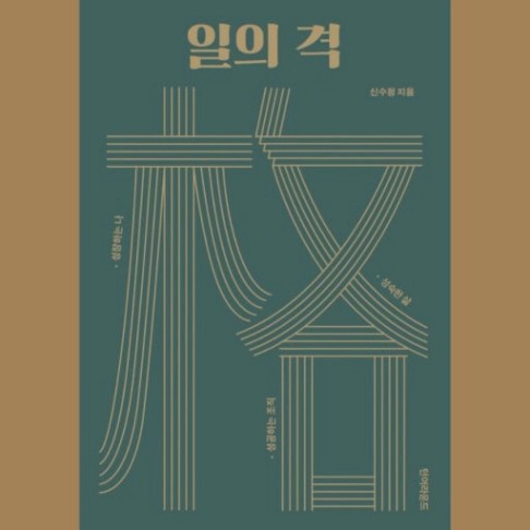 Book] 일의 격 - 신수정