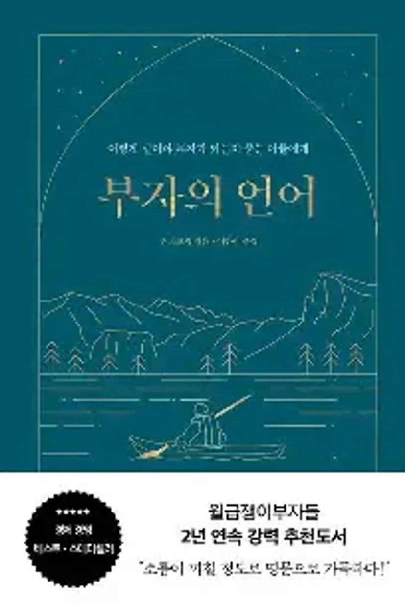 부자의언어에 대한 이미지 결과