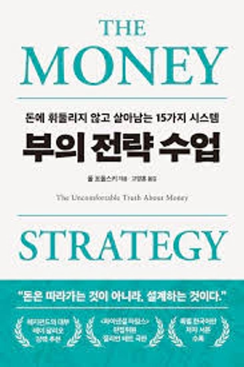 부의 전략 수업 | 폴 포돌스키 - 교보문고