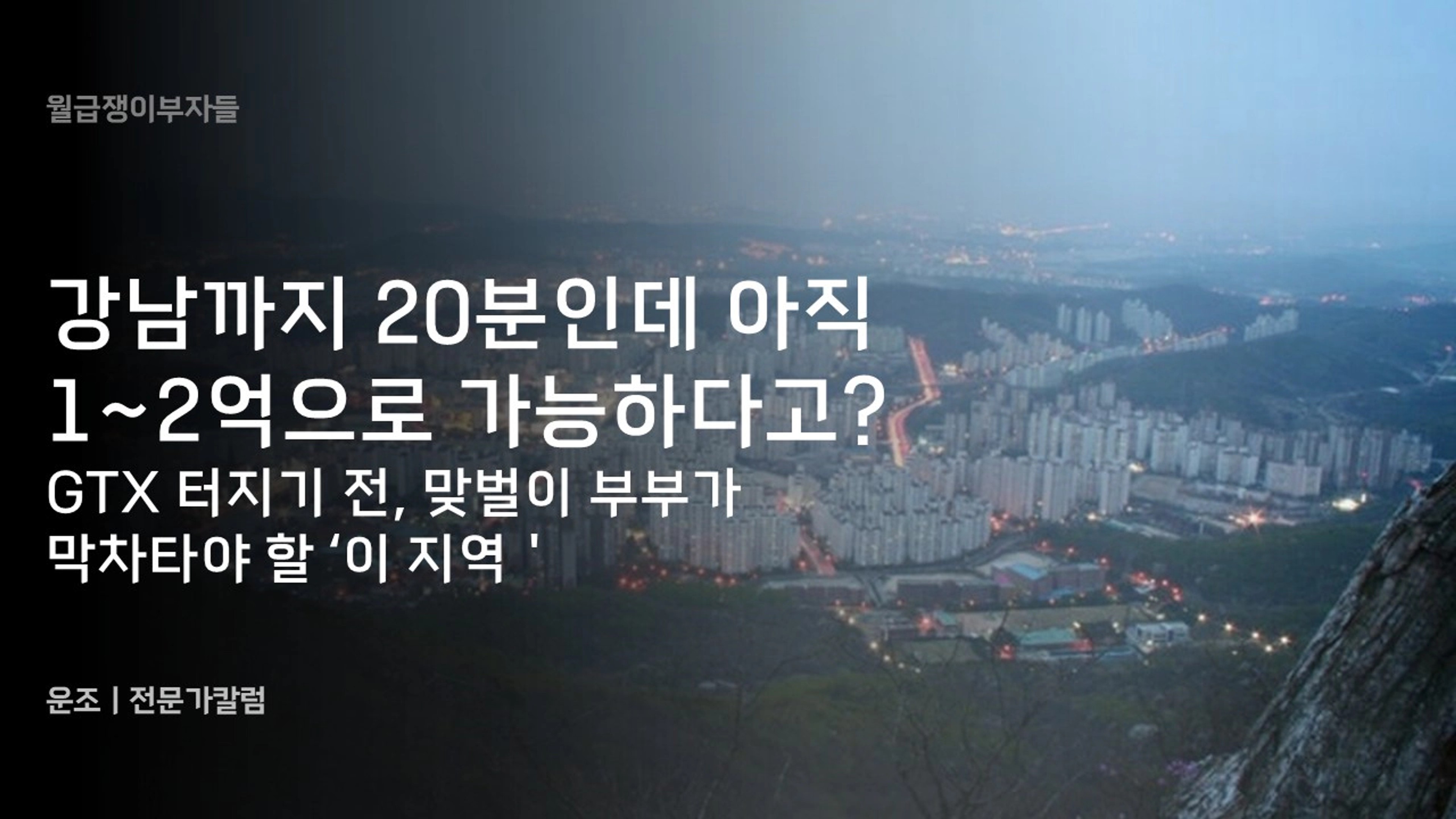 thumb-강남까지 20분인데 아직 1~2억으로 가능하다고? GTX 터지기 전, 맞벌이 부부가 막차 타야 할 '이 지역'