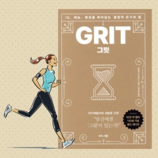 "그릿(GRIT), 성공의 비밀? 재능보다 중요한 끝까지 해내는 힘! "