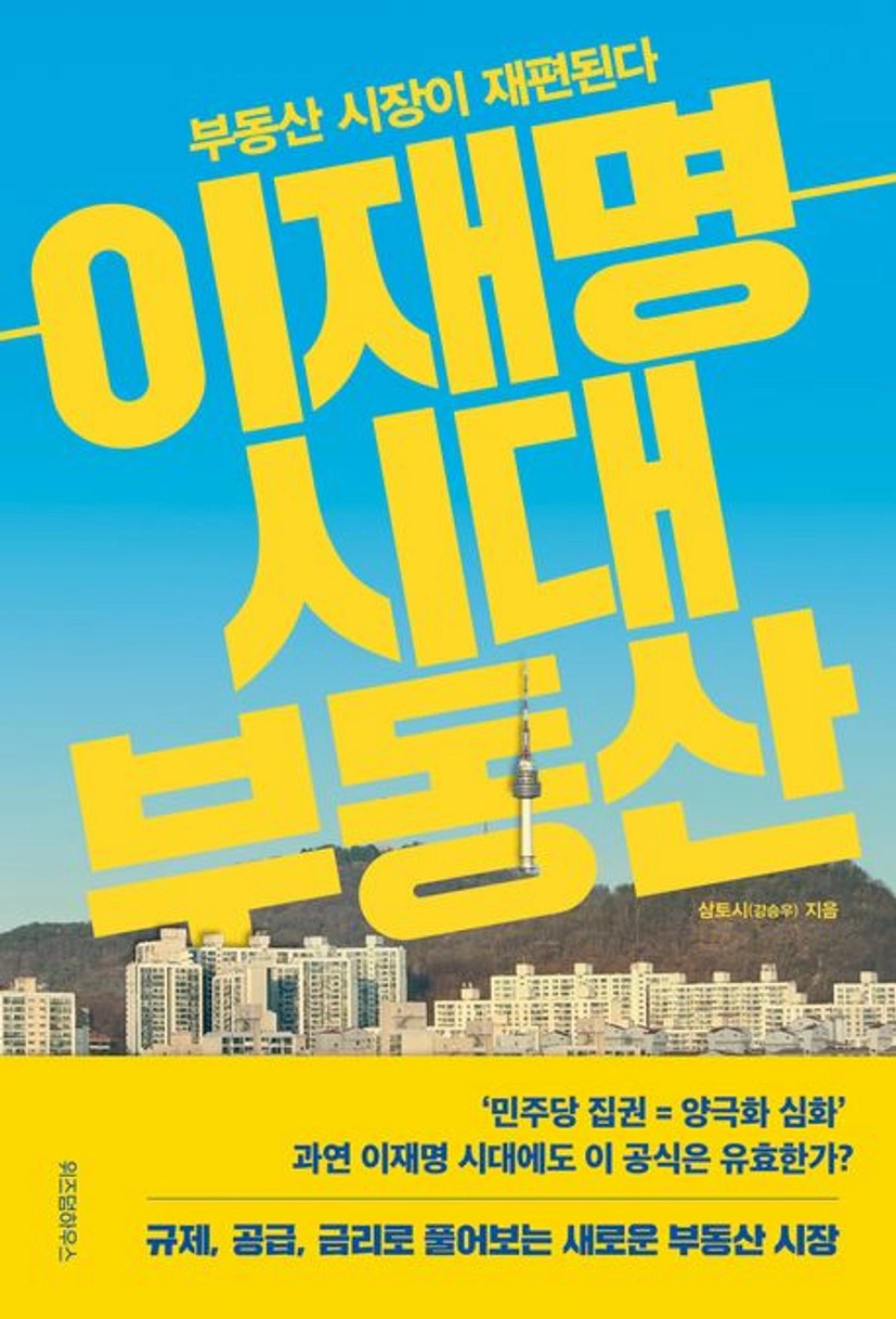 이재명 시대 부동산 대표 이미지