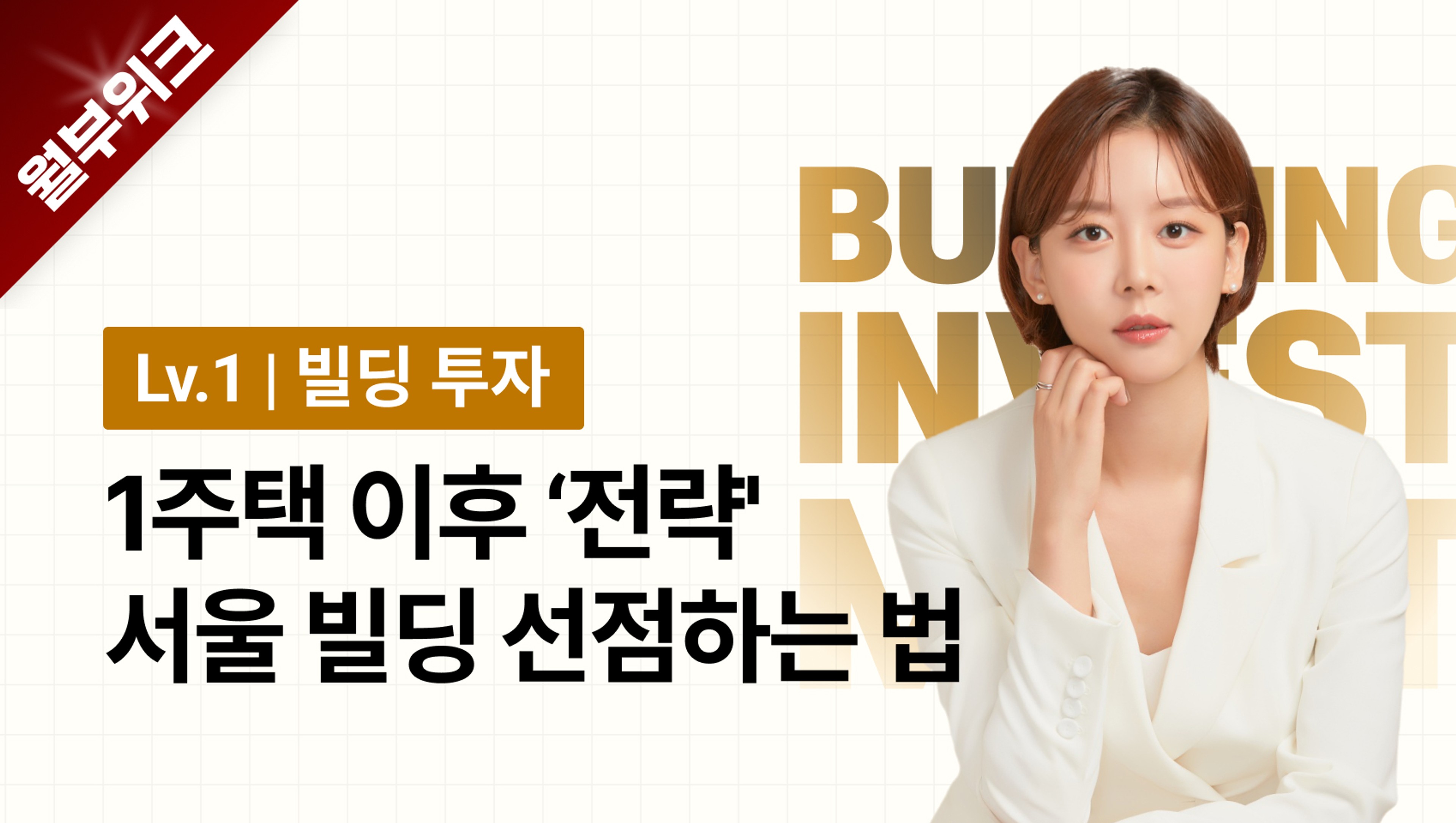 product-thumbnail-[월부위크] 아파트 대신 서울 빌딩 투자 하는 법