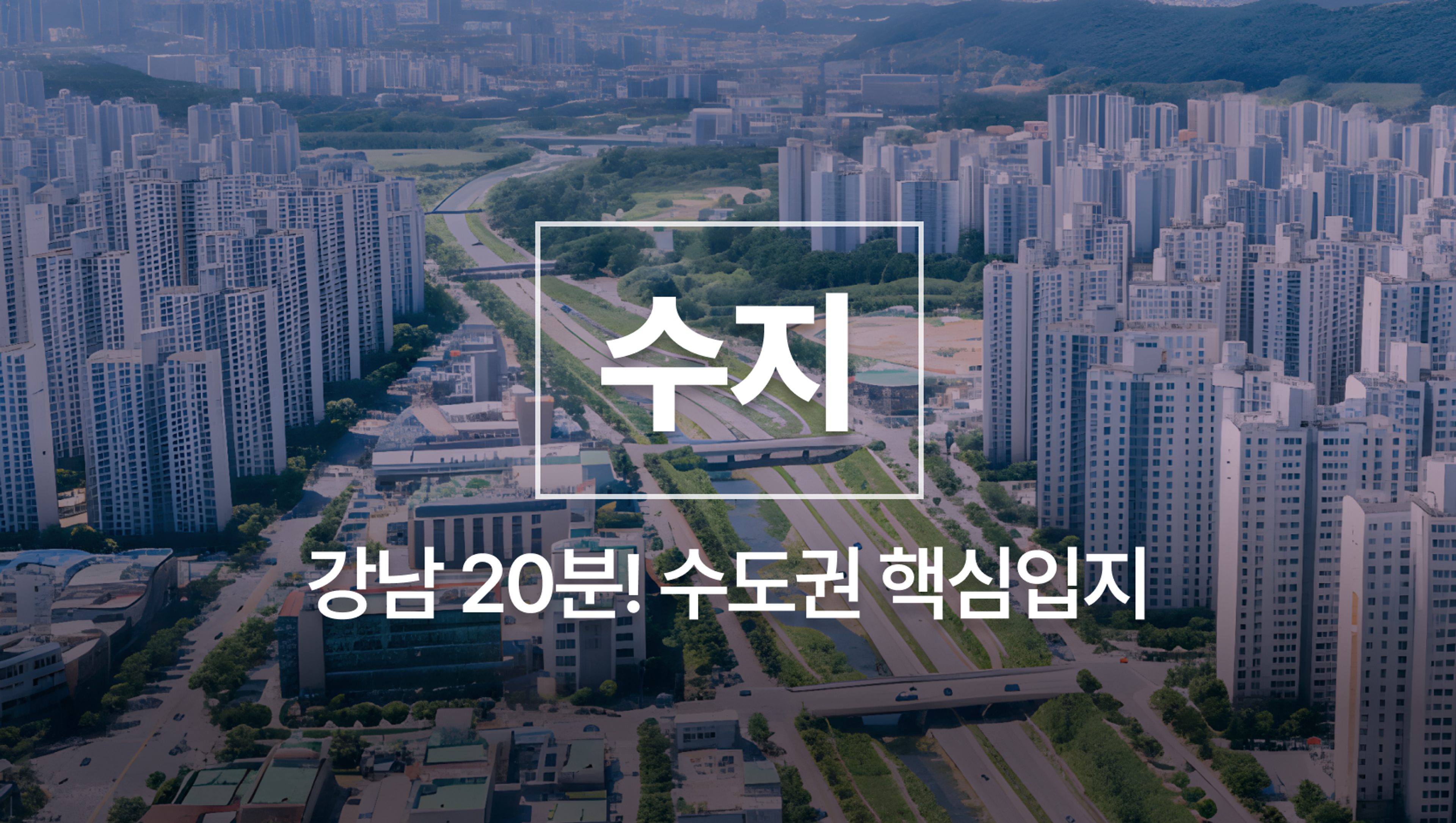 [2026년 3월 New] 강남 20분! 지금 사두면 돈버는 수지, 최고의 아파트 찾는 법