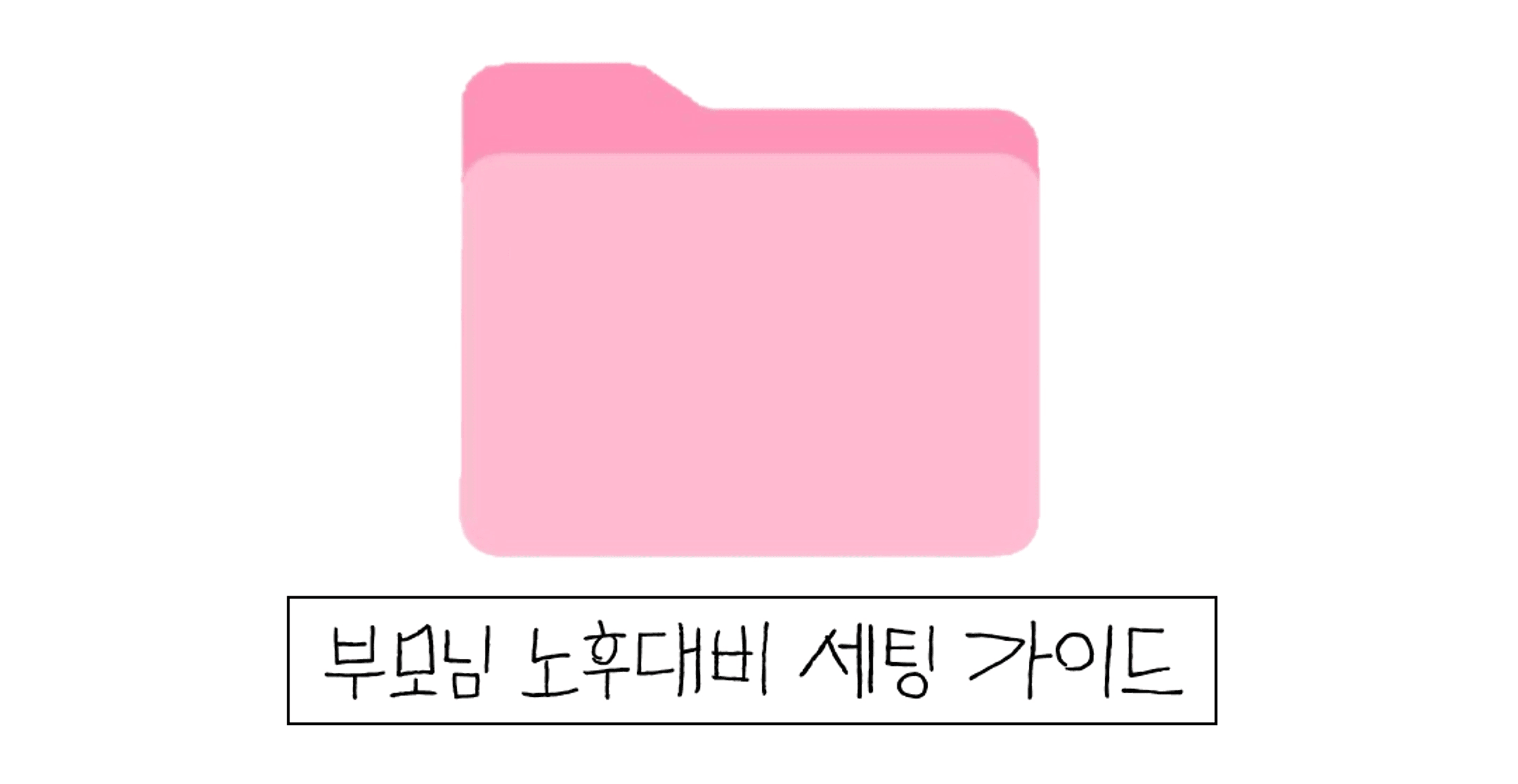 thumb-이번 추석에는 특별한 선물 어때요? 부모님 노후준비 세팅 가이드