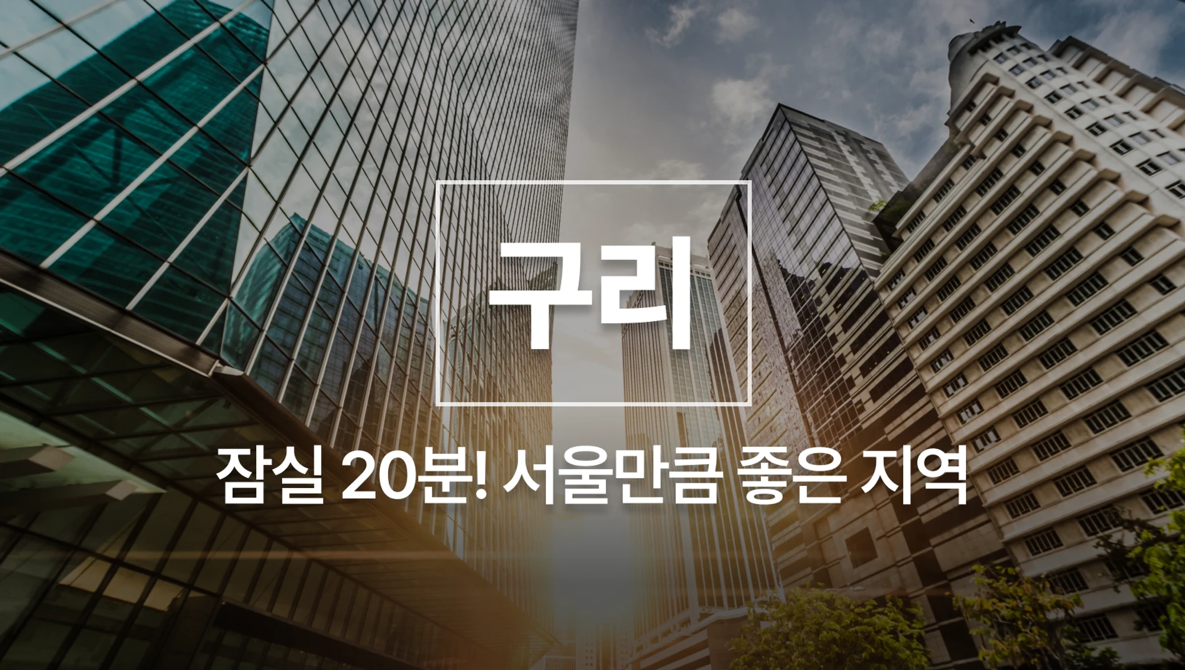 잠실 20분! 서울만큼 좋은 구리 최고의 아파트 찾는법