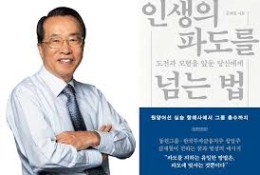 동원그룹 창업주 김재철 명예회장, 경영에세이 '인생의 파도를 넘는 법' 출간