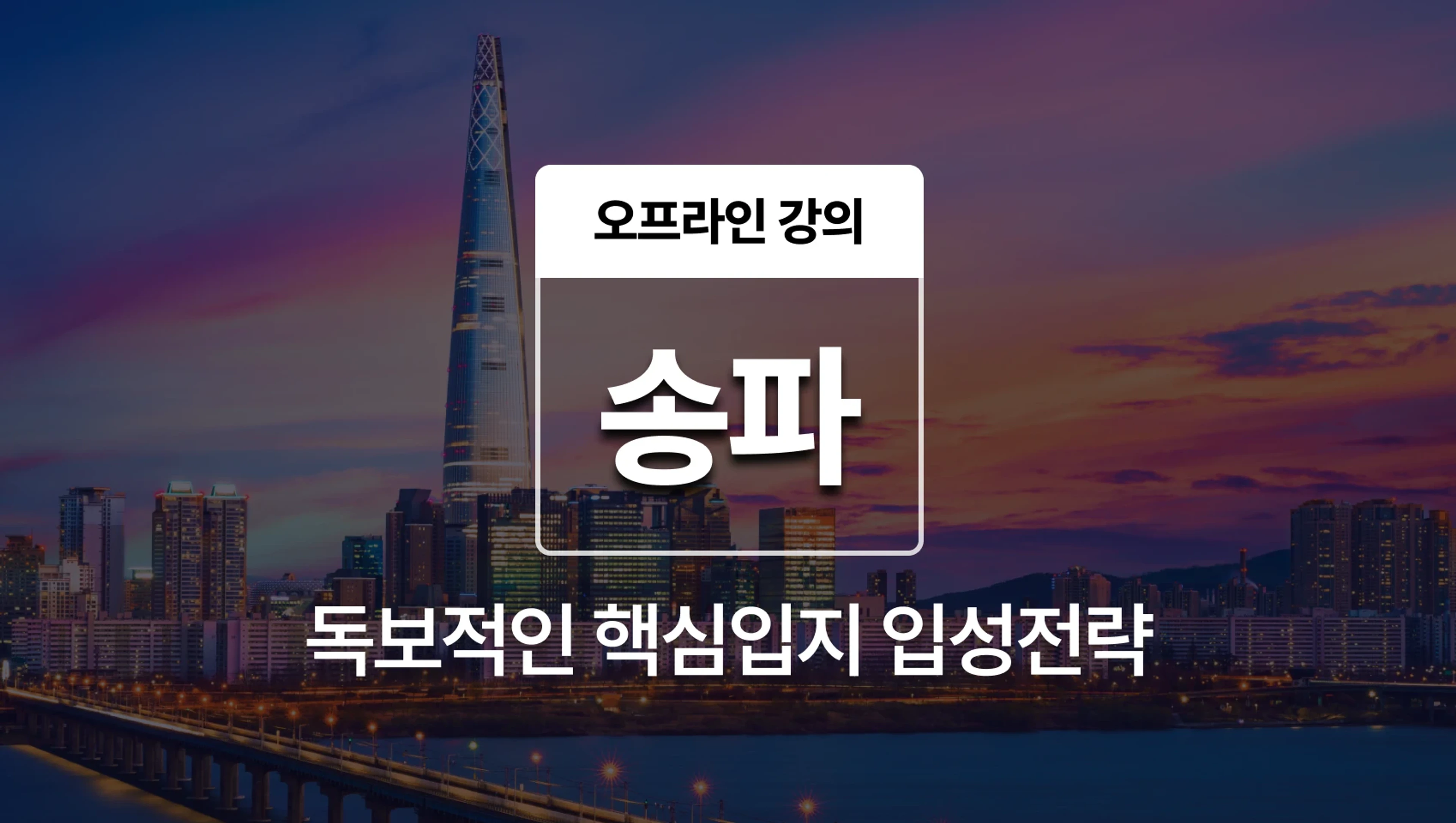 product-thumbnail-[오프라인] 송파 지역분석 - 강남 15분, 독보적인 핵심입지 송파 입성전략