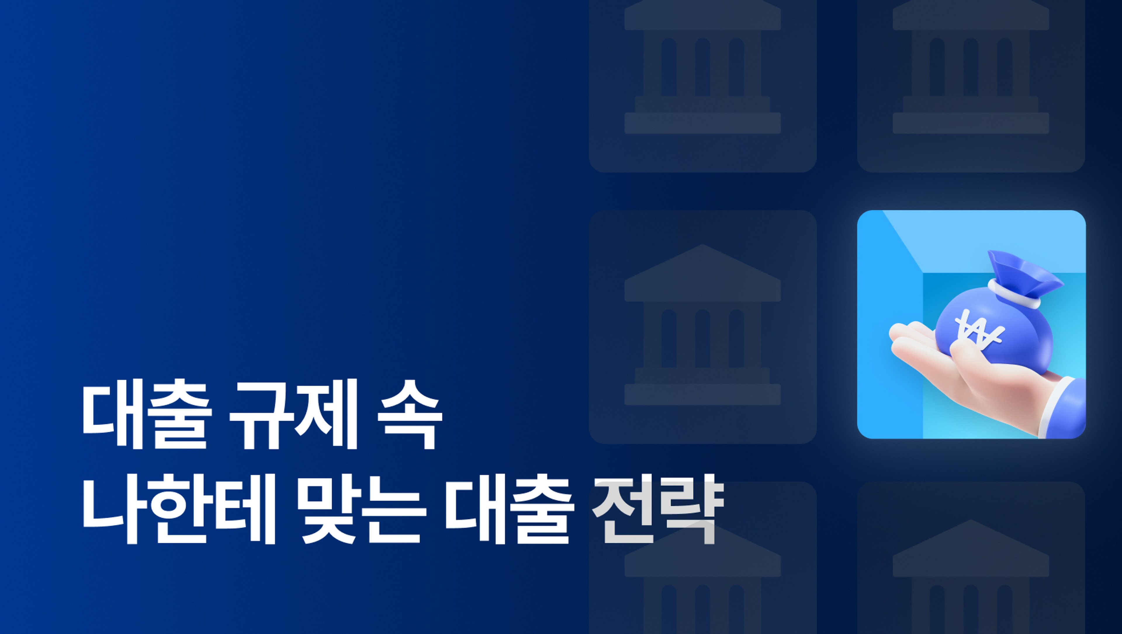 대출 규제 속 나한테 맞는 대출 전략