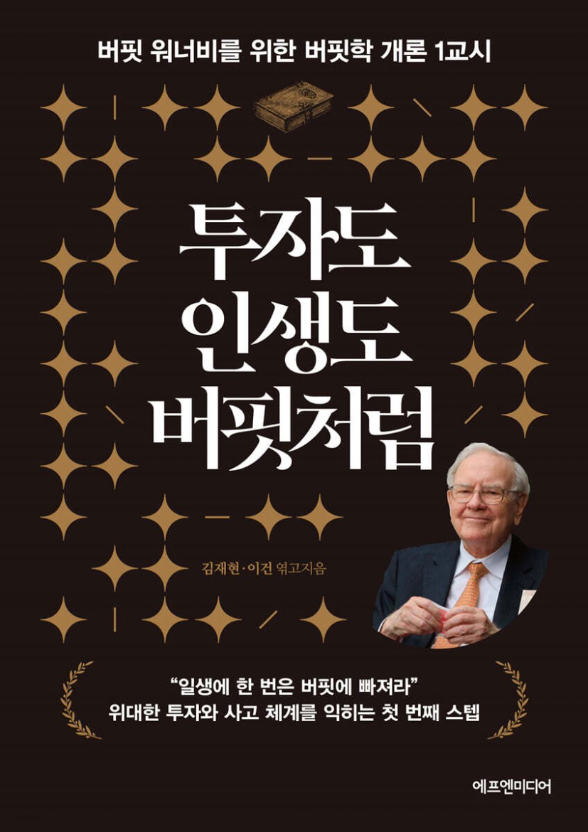 투자도 인생도 버핏처럼 - 예스24