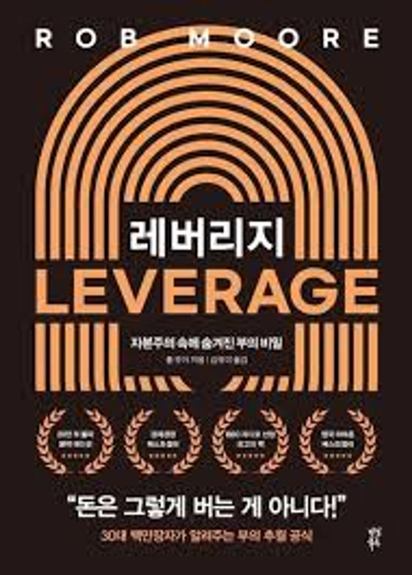 레버리지 | 롭 무어 - 교보문고