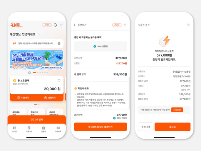 디지털온누리상품권앱충전