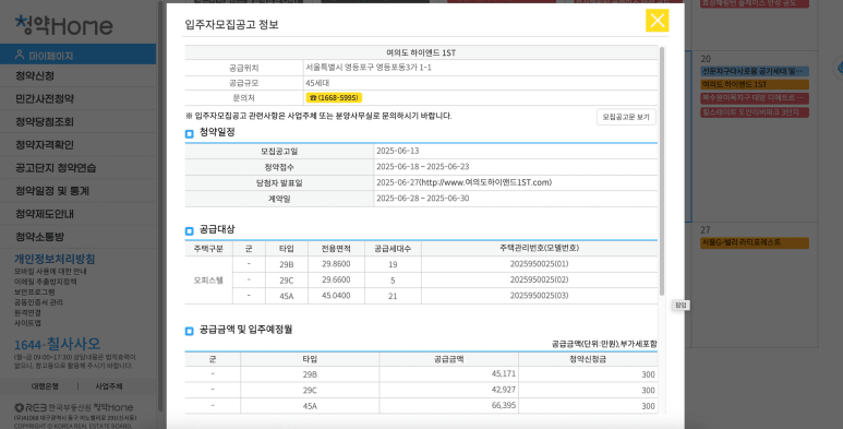 청약홈 입주자모집공고 상세정보 팝업창, 여의도 하이앤드 1ST의 공급위치, 공급일정, 공급세대수, 청약일정, 공급금액 등 확인 화면