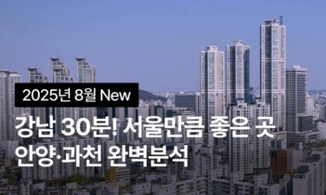 강남 30분! 서울만큼 좋은 곳, 안양·과천 유망단지 찾는법 | 월급쟁이부자들