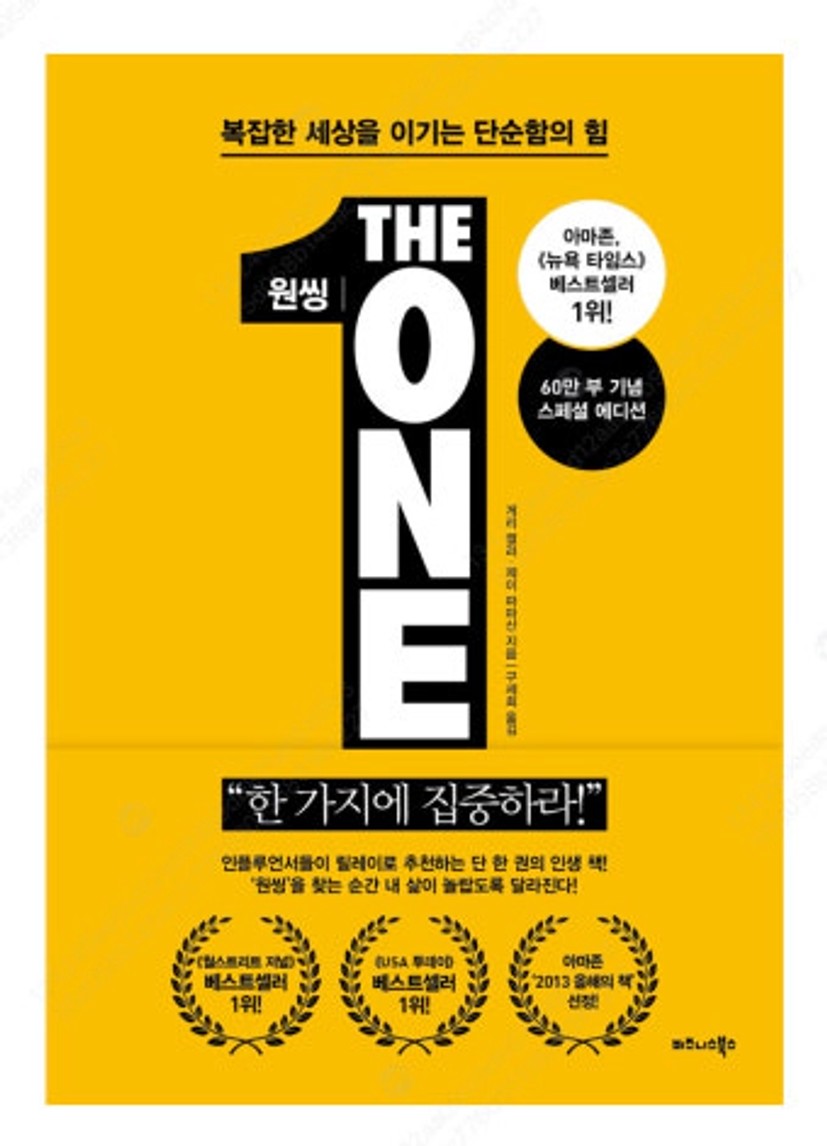 ✨ 인생이 바뀌는 마법? '원씽' 한 권이 알려준 비밀!