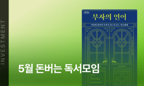 5월 돈버는 독서모임 - 부자의 언어 | 월급쟁이부자들