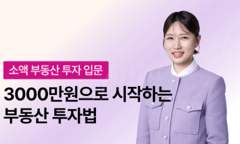 3000만원 가진 당신을 위한, 3000만원으로 시작하는 부동산 투자법 | 월급쟁이부자들