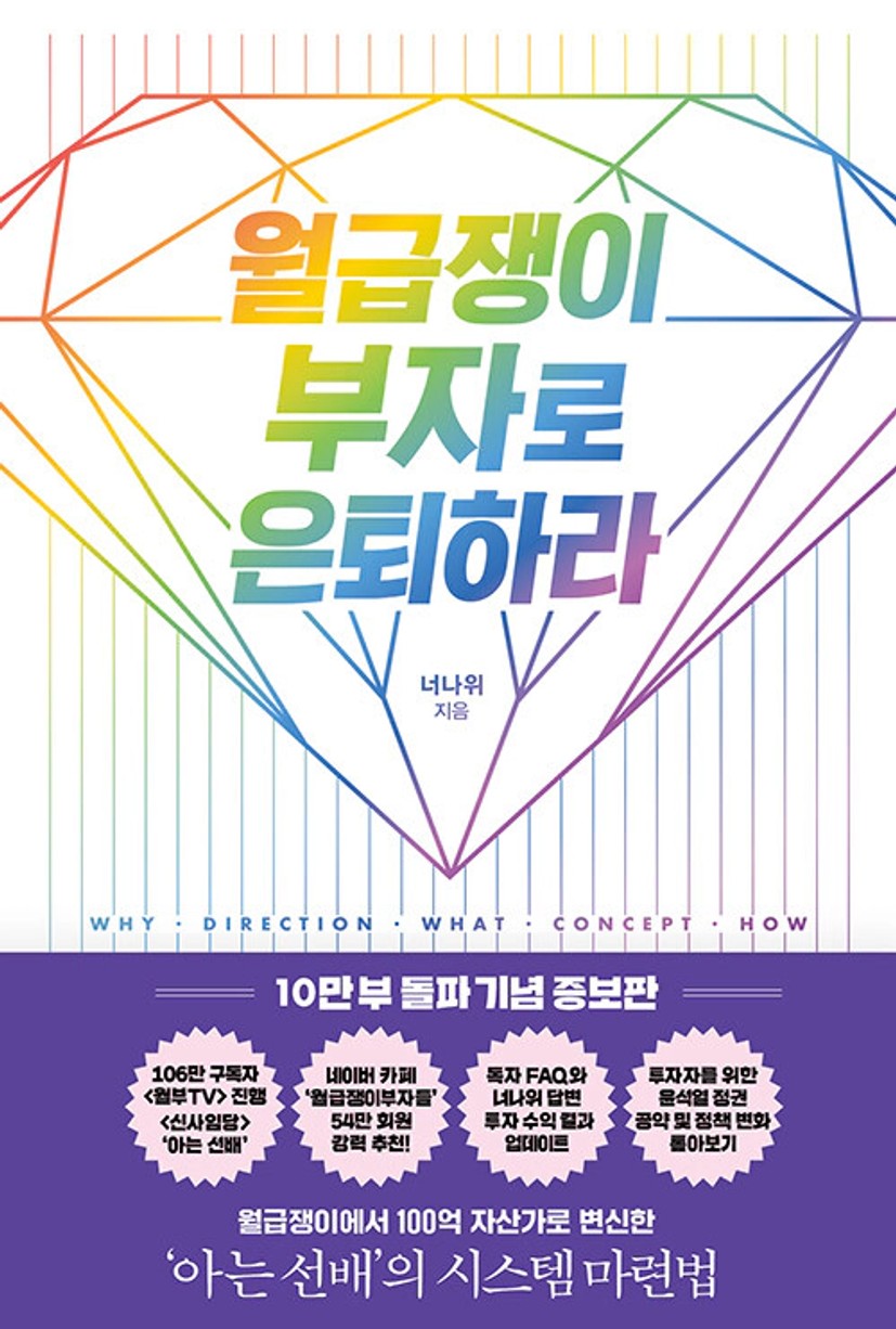 월급쟁이 부자로 은퇴하라 (10만 부 돌파 기념 증보판) | 너나위 | 알라딘