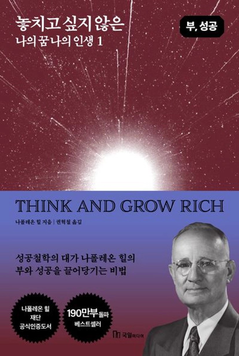 놓치고 싶지 않은 나의 꿈 나의 인생 1 | 나폴레온 힐 - 교보문고