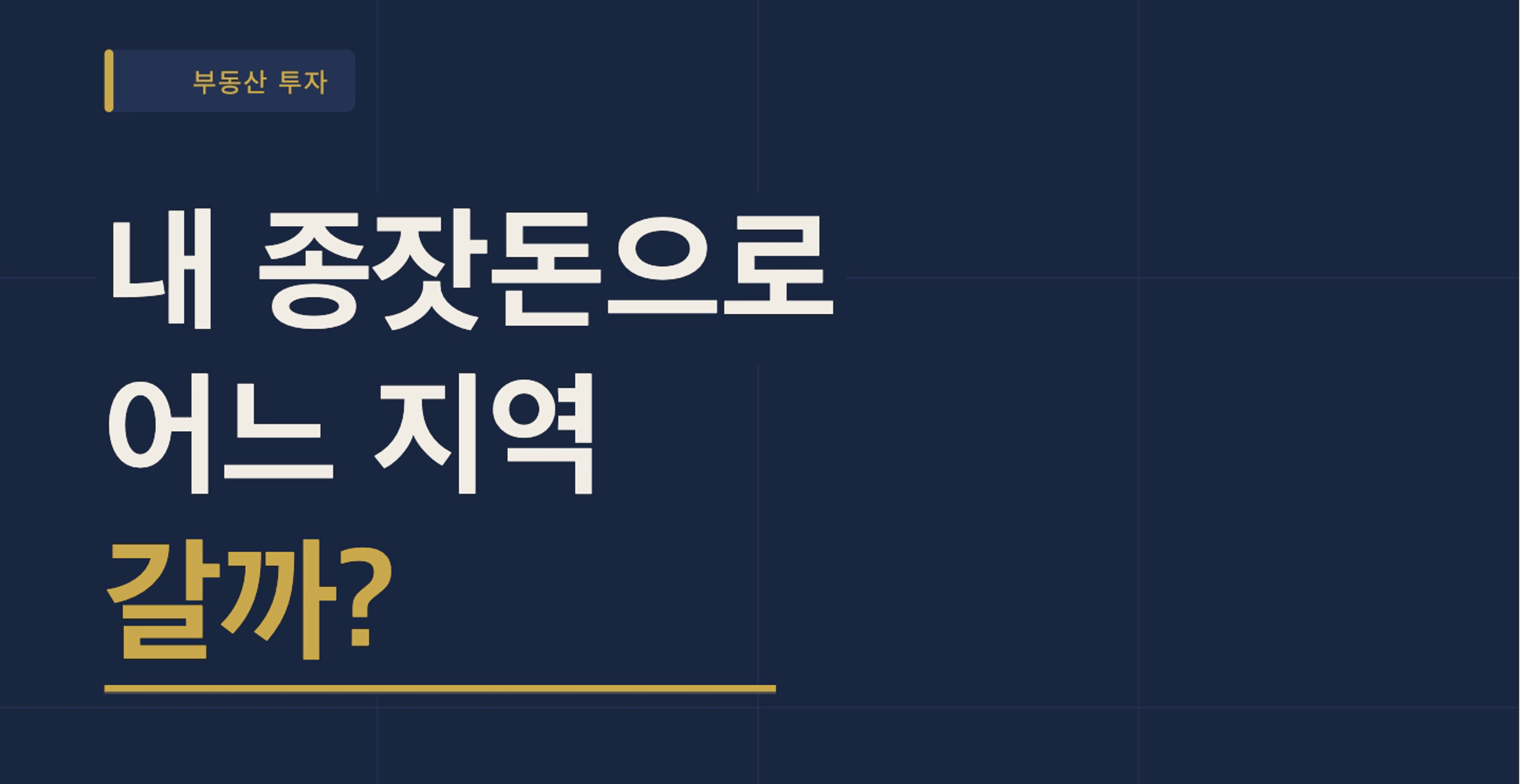 thumb-2026년 내 종잣돈으로 어디 갈까? (종잣돈별 지역 알려드립니다)