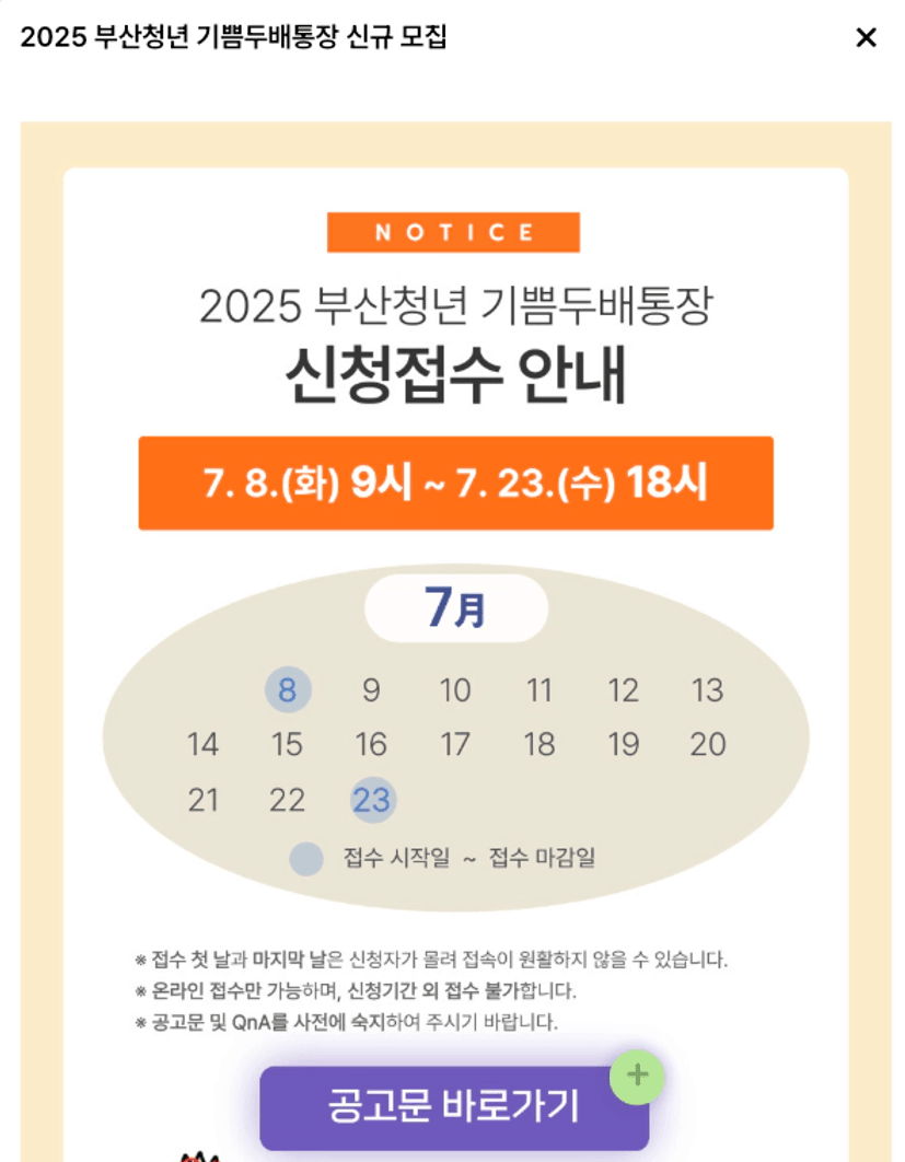 2025 부산청년 기쁨두배통장 신청접수 안내