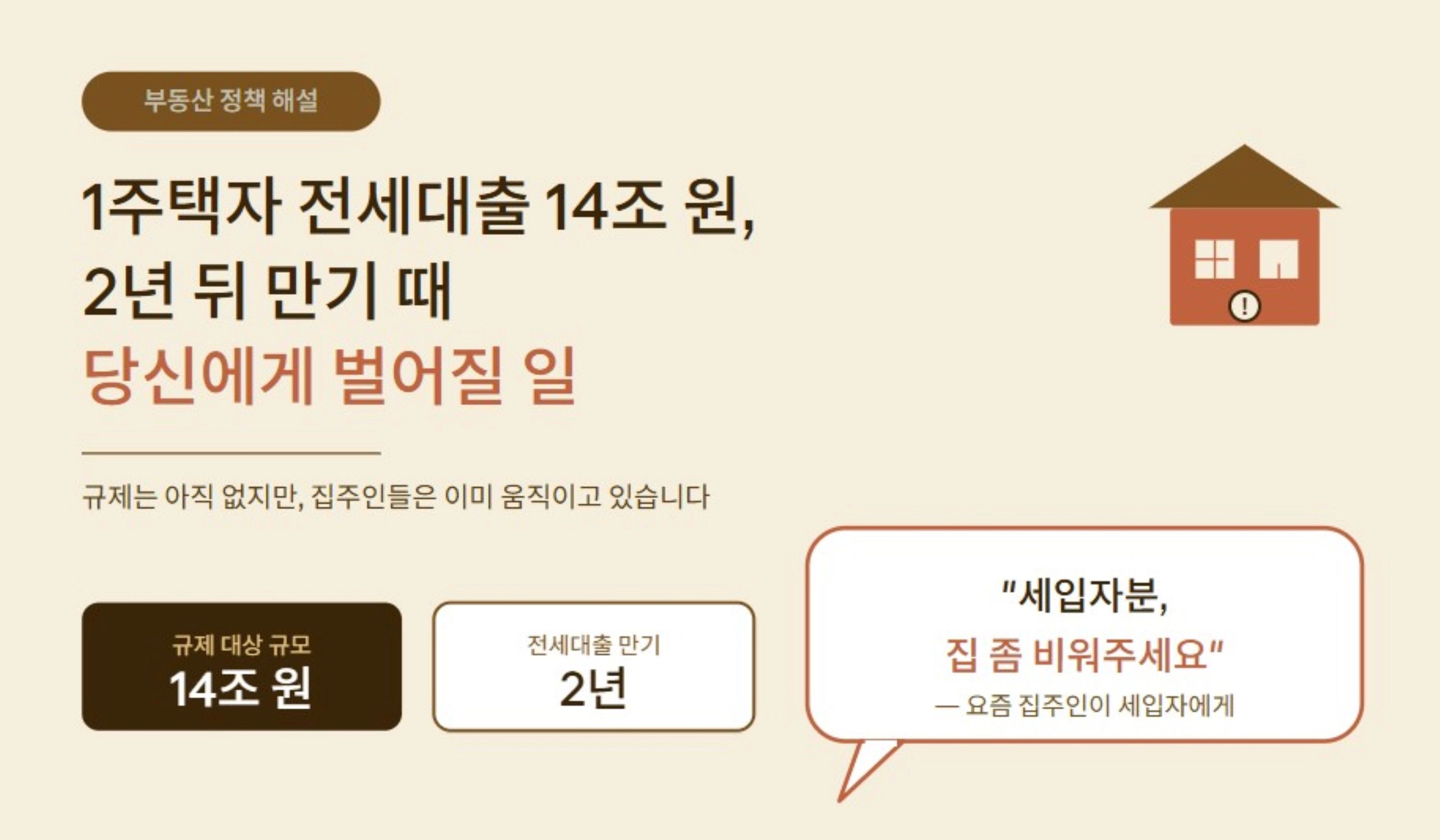 thumb-"집 좀 비워주세요" 2년 만기 때 당신에게 벌어질 일.