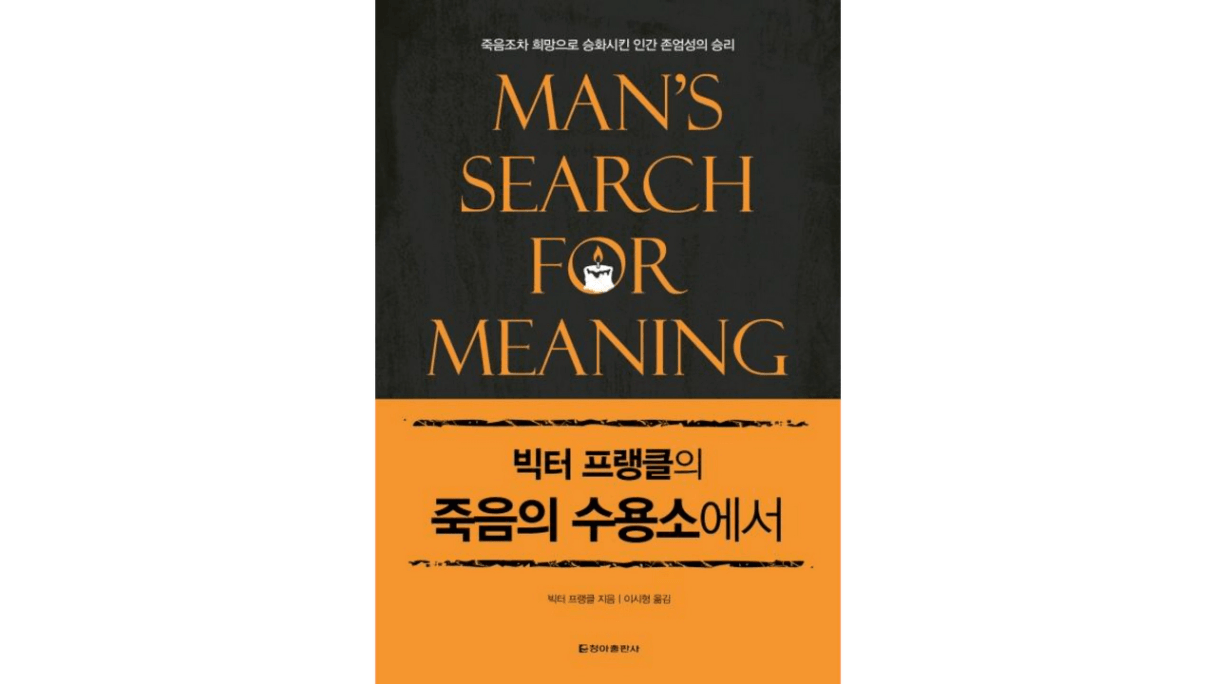 리뷰] 죽음의 수용소에서 - 인간의 마지막 자유에 관하여